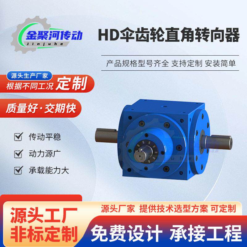 伞齿轮直角转向器90度直角四方螺旋锥齿轮换向器HD系列十字转向器