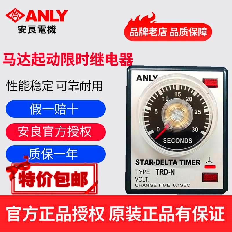 原装正品台湾ANLY安良TRD-N马达起动限时继电器 星三角启动器