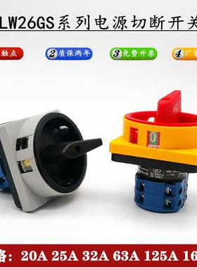 LW26GS-20/04-2电源切断开关 SH13万能转换旋转28GS挂锁25A32A63A