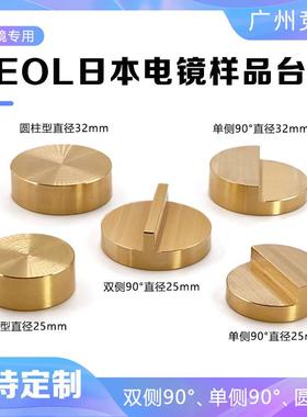 JSM样品台JEOL台子sem扫描电镜黄铜铝制90度样品台实验室专用耗材