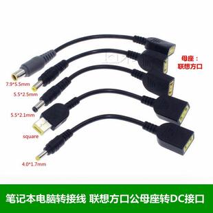 联想方口公母座转DC圆口5525公母头笔记型电脑转接线 线DC电源线