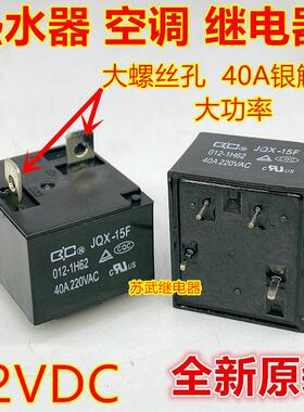 JQX-15F 012-1H62空调 电热水器 大功率40A继电器12V 855AWP-1A-C