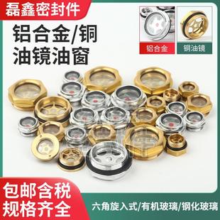 7.铝合金铜油镜油窗