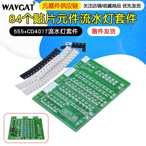 84个贴片元件焊接练习训练板 555+CD4017流水灯套件 DIY实训散件