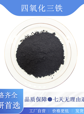 四氧化三铁粉末Fe3O4高纯纳米四氧化三铁粉末磁性黑色氧化铁粉末