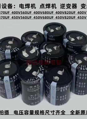 全新方脚450V680UF 820U电解电容400v470uf 560uf450v1000uf 原装