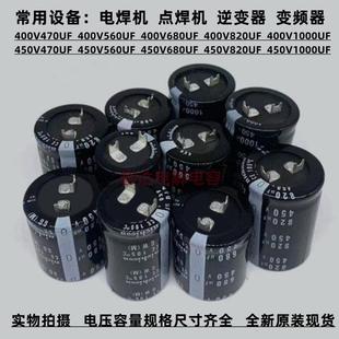 全新方脚450V680UF 820U电解电容400v470uf 560uf450v1000uf 原装
