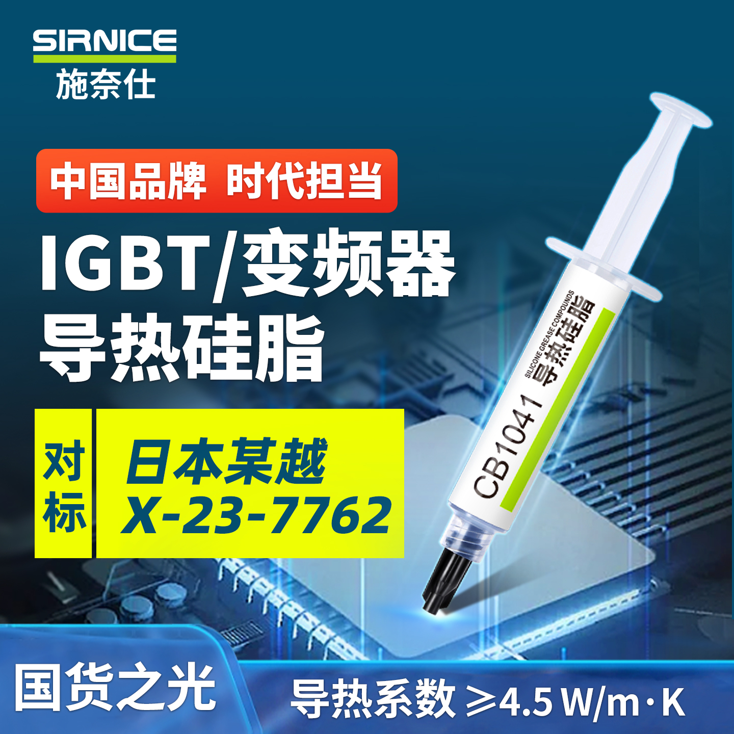 施奈仕CB1041导热硅脂4.5W