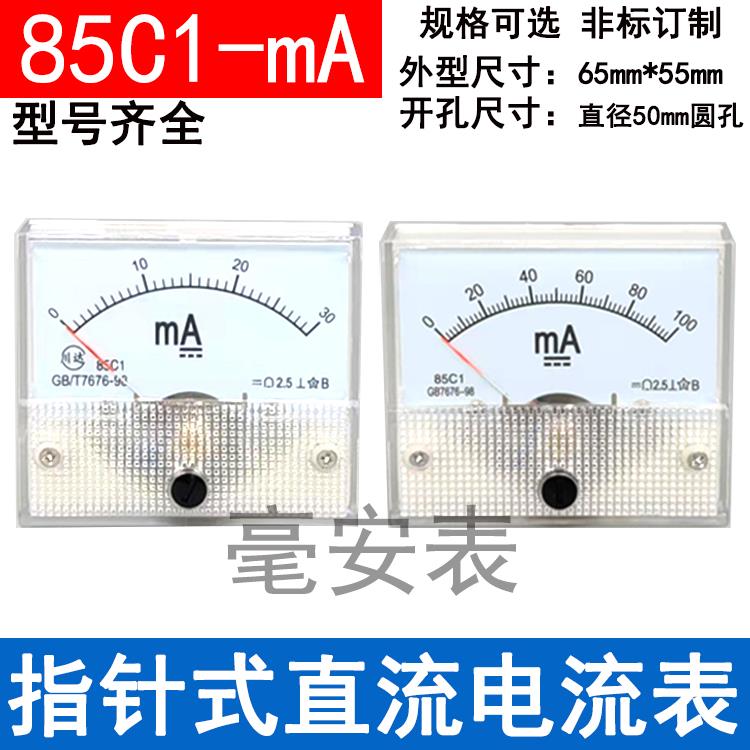 85C1-5A指针式直流电流表1A2A3A10A20A30mA50mA100mA毫安机械表头