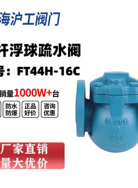 上海沪工FT44H-16C杠杆浮球式蒸汽疏水阀大排量法兰自动排FT14-10