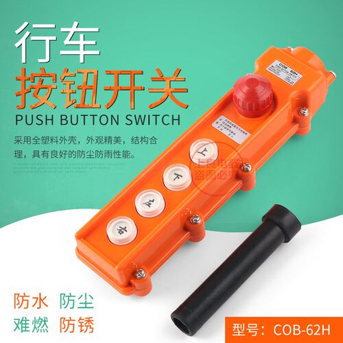 COB-62H 防雨型起重机吊车开关行车按钮开关