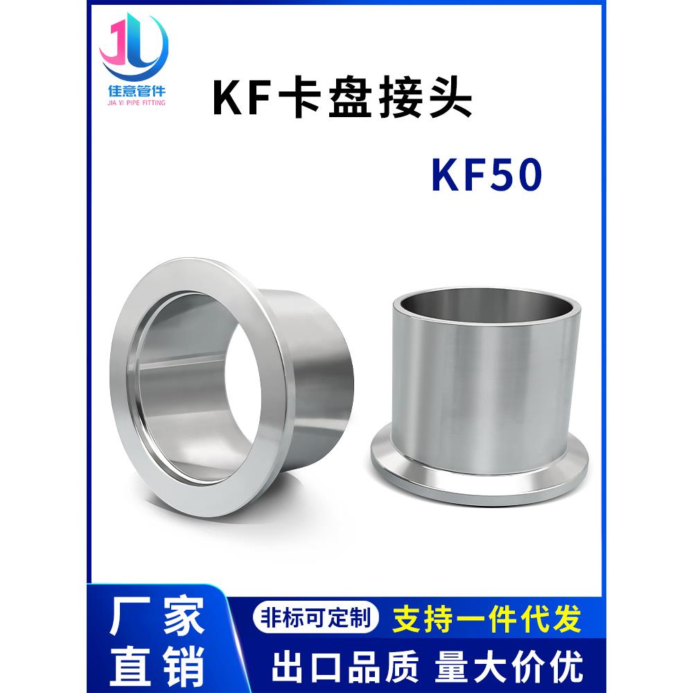 KF50高真空卡盘接头304不锈钢NW法兰快装16卡箍25卡扣40非标定做0
