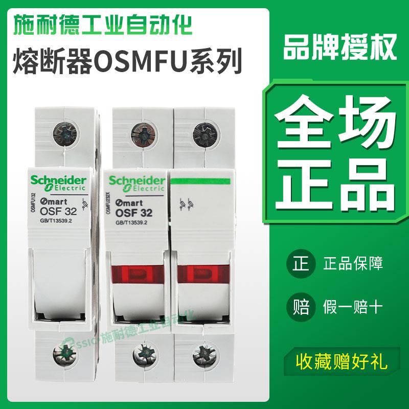 施耐德保险丝座熔断器底座OSMFU132/232X带灯1/2P保险管32A跳闸