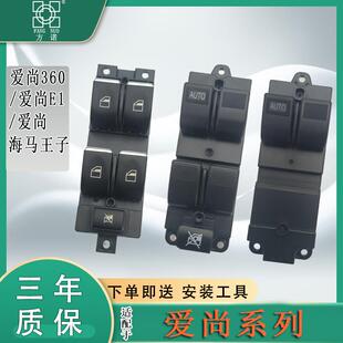 360 海马王子爱尚EV160 E1小雁玻璃升降器开关车窗开关摇窗机开关