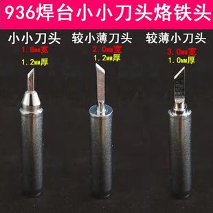 236焊台1.0mm薄小刀维修手机除胶精密焊接 936特小刀头烙铁头969