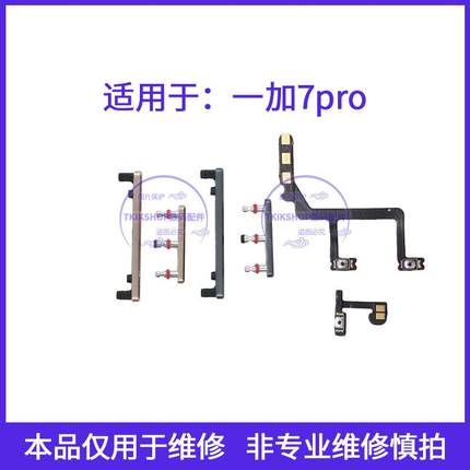 适用于一加7Pro开机排线GM1910 1+7pro开机键音量键开关侧键按键