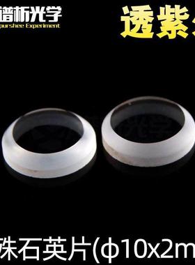 谱析光学purshee特殊紫外石英片jgs1材料φ10x2mm可定制lens