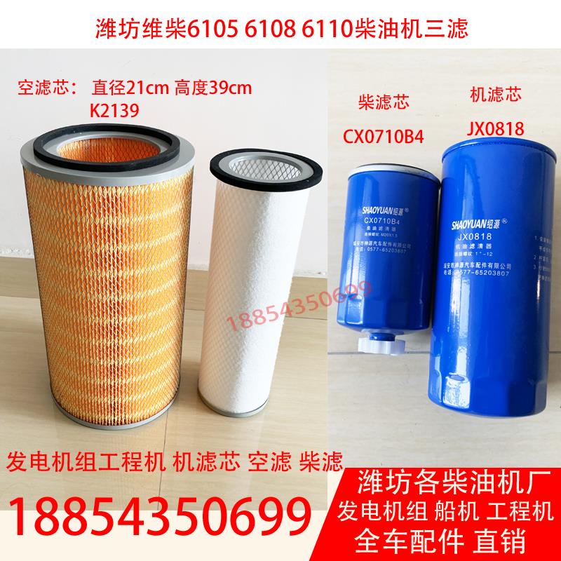 潍坊6105空滤芯K2139机滤芯JX0818柴滤芯CX0710B4发电机组三滤