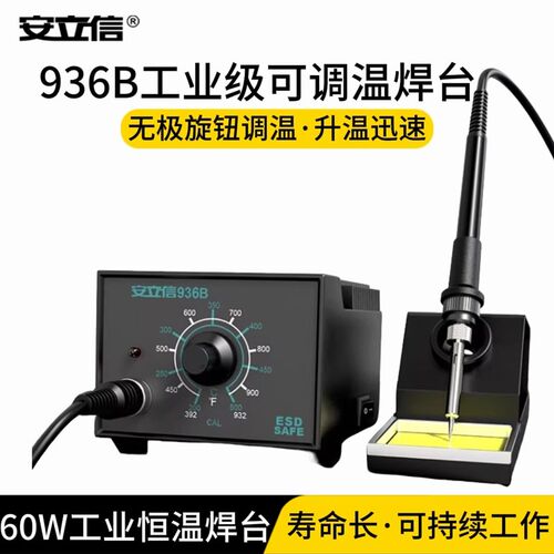 安立信936B电烙铁恒温焊台60W可调温家用维修焊接工具套装焊锡枪