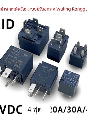 PLID M4 MC2 M10 五菱荣光之光宏光空调风扇大灯喇叭继电器 现货