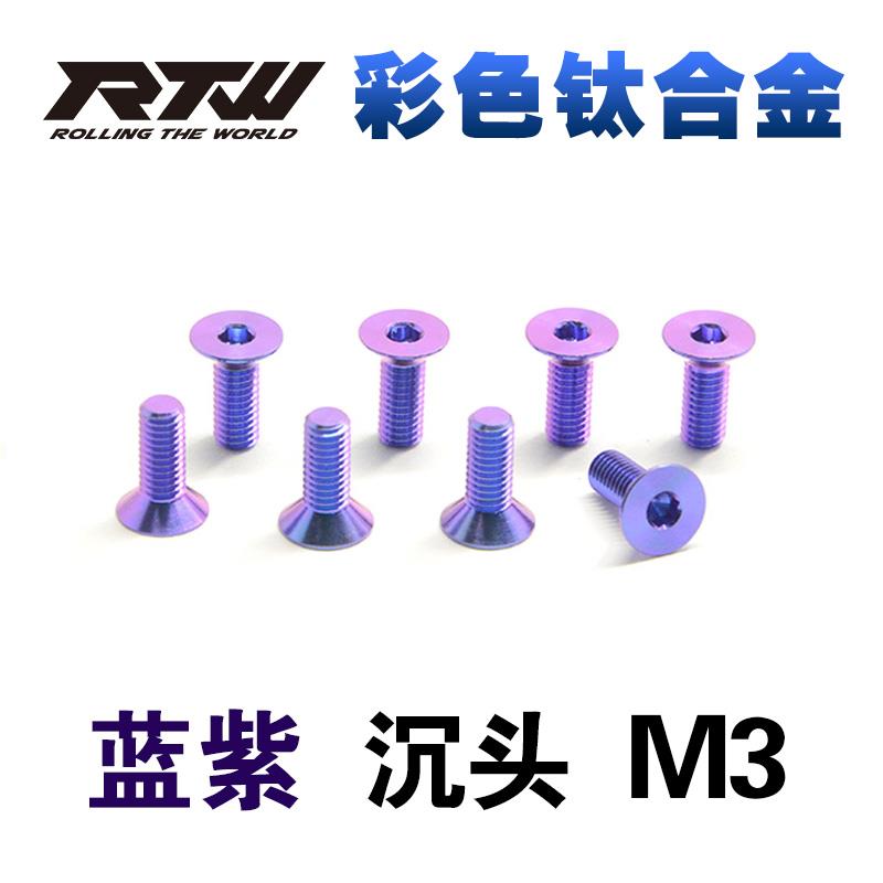 RTW蓝紫色TC4钛合金螺丝彩色沉头内六角螺钉M3*6*8*10*12*15五颗