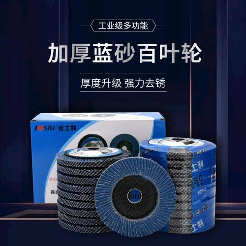定制厂家佳士利百页轮百叶片抛光打磨片煅烧加厚平面砂布打磨轮