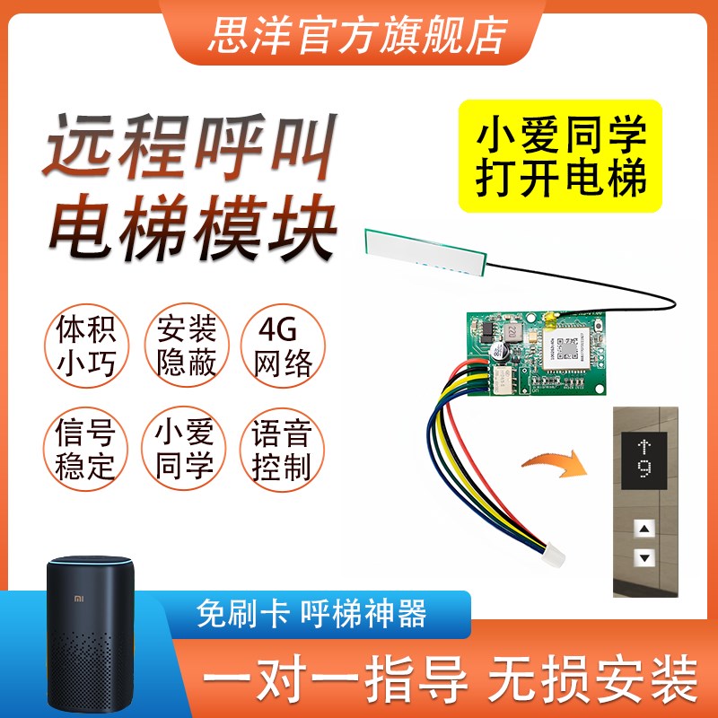 干接点智能电梯4G模块门禁小爱语音控制远程开关叫梯接入易微联图片