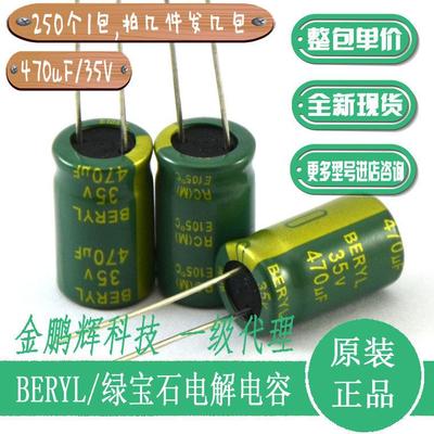 BERYL绿宝石电解电容35V470uF高频25V330uF50V680uF35V电解电容器