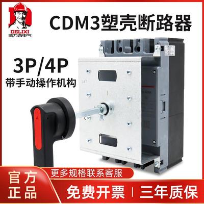 德力西塑壳断路器手动操作机构延长手柄柜外CDM3空气开关4P 380V