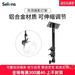 Selens 200D吸顶灯架天花板墙壁专业固定支 喜乐仕吊顶摄影灯架L