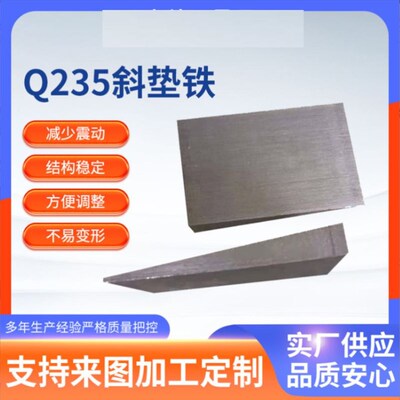 现货包邮Q235B钢制斜垫铁电厂石化钢构工程安装厚薄塞铁机床斜铁