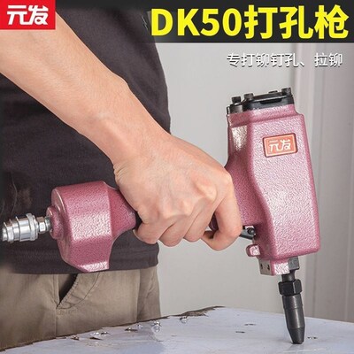 元发DK50气动打孔器 打四合扣气眼洞金属铝材打孔枪皮革冲孔机器