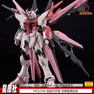星原社HG1/144嫣红完美强袭自由创战元宇宙拼装模型手办礼物机甲