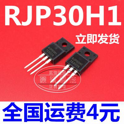 RJP30H1 RJP30HI TO-220F 直插 场效应管 液晶等离子管 全新原装