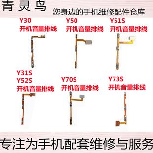 Y50 Y51S Y52S 适用VIVO Y73S Y31S Y70S 开机音量排线侧健 Y30