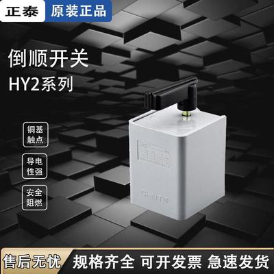 正泰倒顺开关380v三相 220v 单相 HY2-20电动机正反转开关20A通用