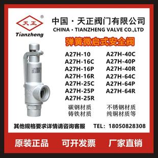 阀门工厂 R弹簧微启式 A27Y 天正安全阀A27H