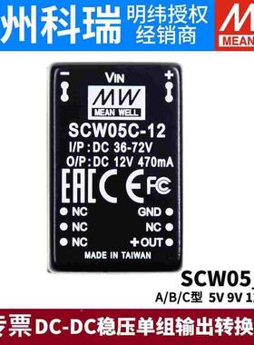 台湾明纬开关电源模块SCW05A/05B/05C 5V9V12V15V DC-DC稳压05/09