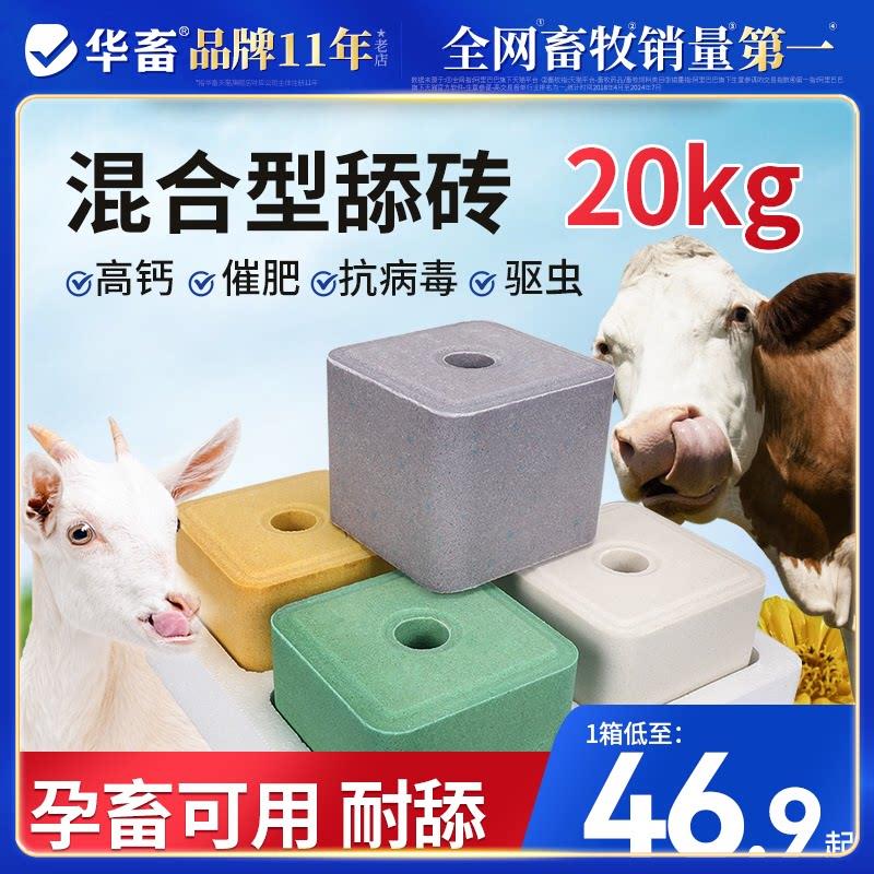 华畜舔砖牛羊专用添盐砖盐块舔砖盒健胃补钙微量元素孕畜食用盐块