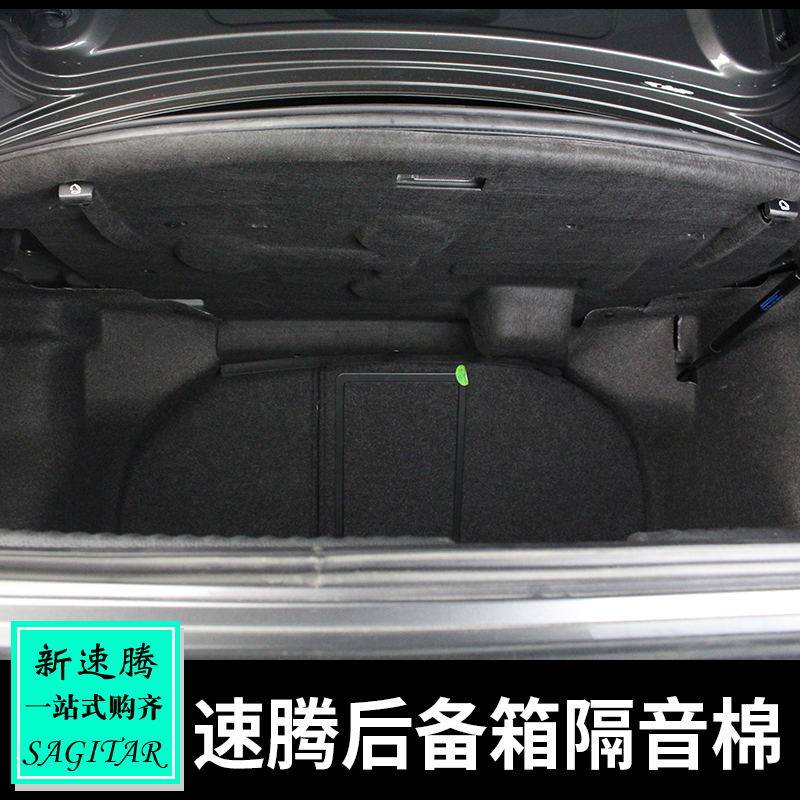 适用12-26款速腾后备箱隔音棉内饰改装 尾箱隔热棉降噪后备箱改装