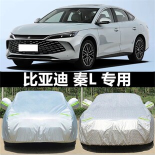24款 比亚迪秦L专用加厚新能源插电混动汽车衣车罩防晒防雨外套全