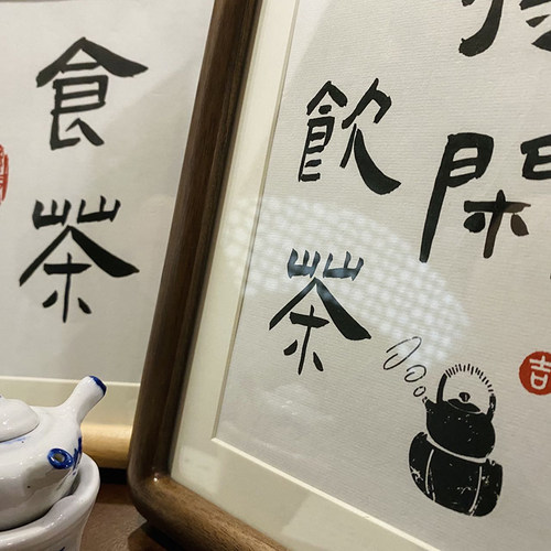 饮茶得闲挂画摆画励志茶座书法摆件桌面装饰画字画相框摆台礼物