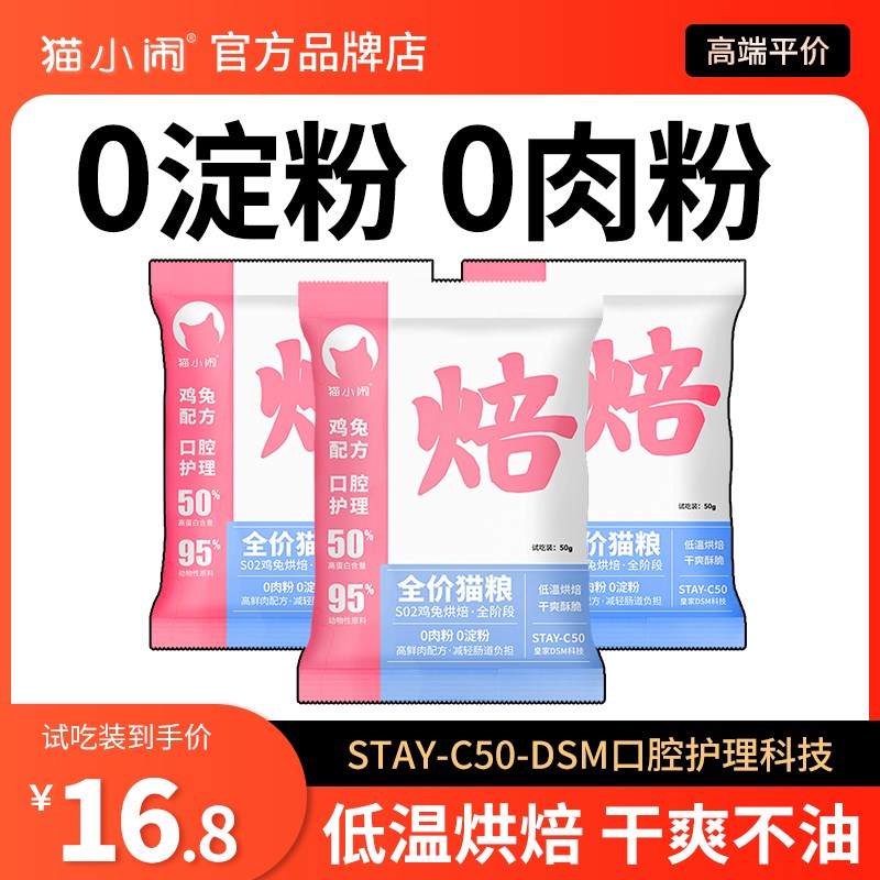 猫小闹兔肉鸡肉低温烘焙猫粮鲜肉全价高蛋白营养洁齿试吃装50g*3