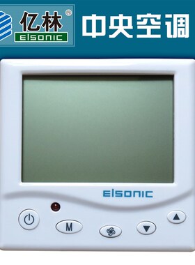 亿林中央空调温控器 AC808 液晶面板 温度控制器 遥控 背光 定时