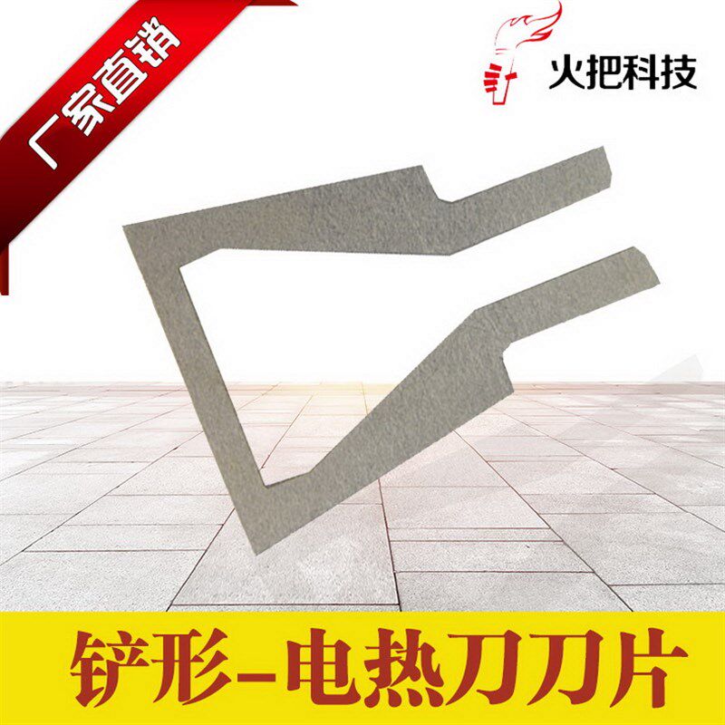 火把铲形电热刀刀片热切刀片热熔刀片泡沫刀片海绵刀片加热刀片