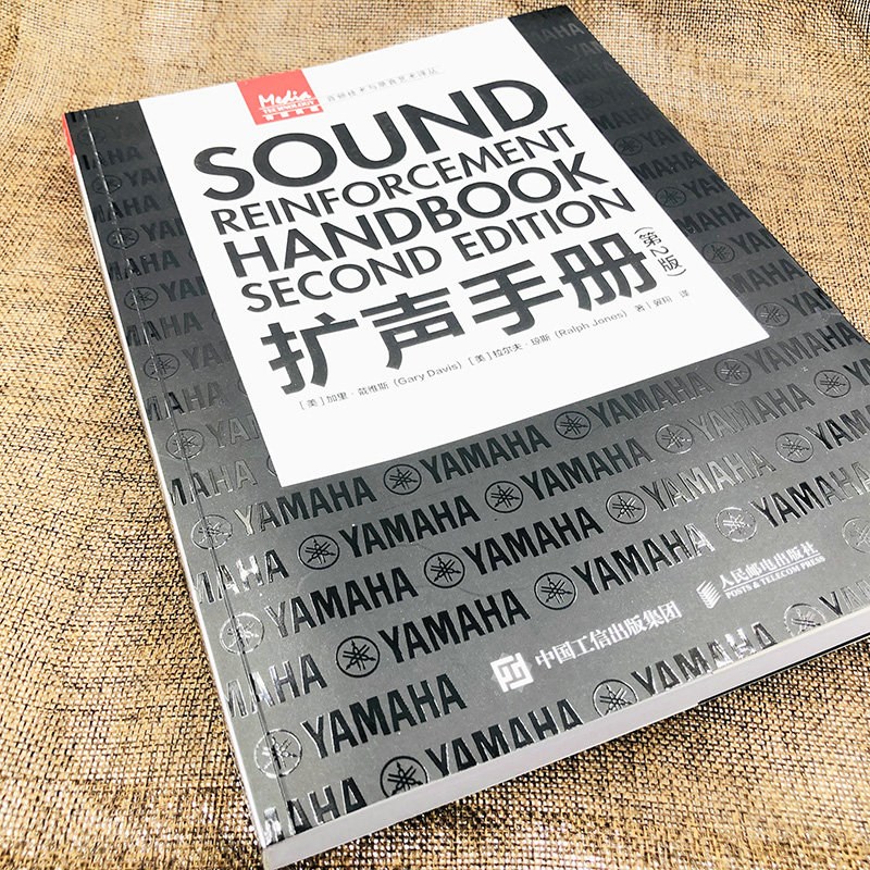 扩声手册 第2版 扩声系统交互声音设计声学电影电视基础音响教程