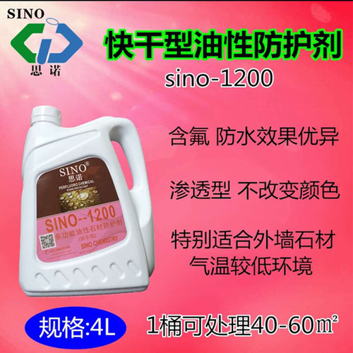 思诺渗透型石材防护剂1200大理石花岗岩油性防水剂保养剂外墙涂料
