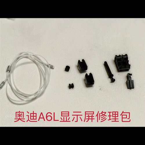 适用于奥迪A6LA7C7中控显示屏卡扣伸缩屏卡扣滑块支架线尼龙绳