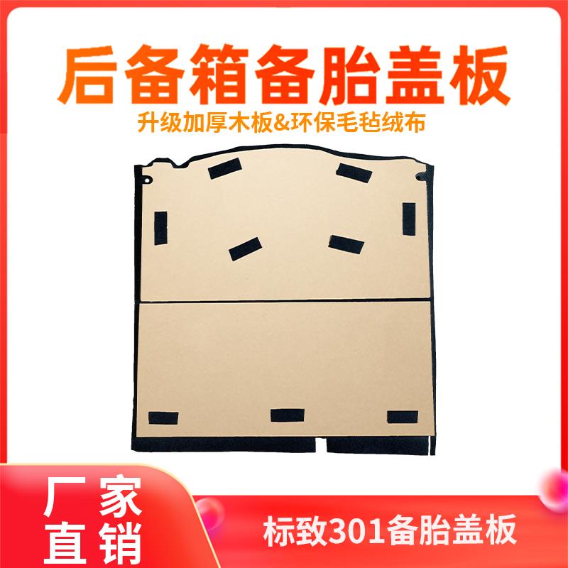 适用标致301后备箱垫新款爱丽舍后备箱备胎盖板板承重垫板毛毡