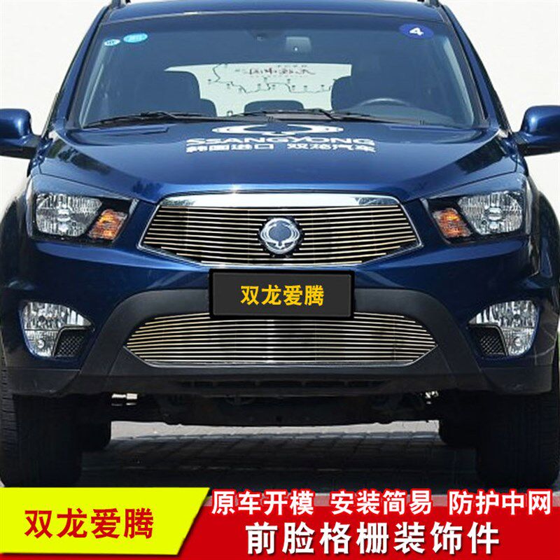 双龙柯兰多蒂维拉中网改装饰条 前脸进气格栅中网专用装饰亮条